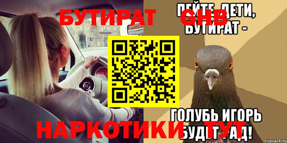 Хабаровск  Бутират GHB  Вход с VPN 